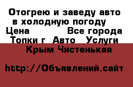 Отогрею и заведу авто в холодную погоду  › Цена ­ 1 000 - Все города, Топки г. Авто » Услуги   . Крым,Чистенькая